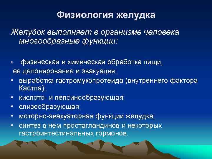 Физиология желудка Желудок выполняет в организме человека многообразные функции: физическая и химическая обработка пищи,