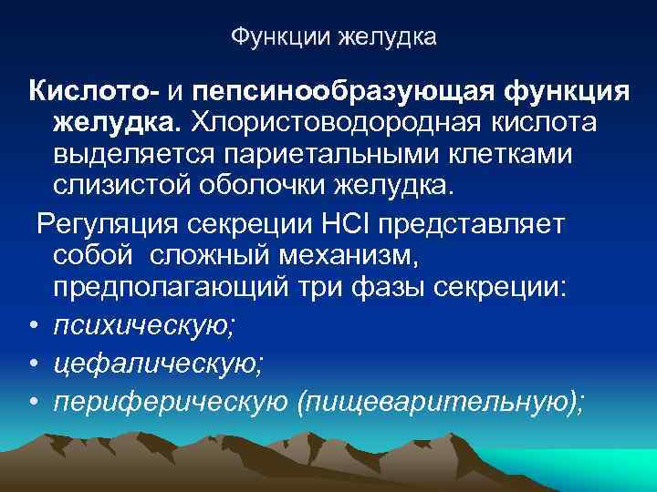 Функции желудка Кислото- и пепсинообразующая функция желудка. Хлористоводородная кислота выделяется париетальными клетками слизистой оболочки