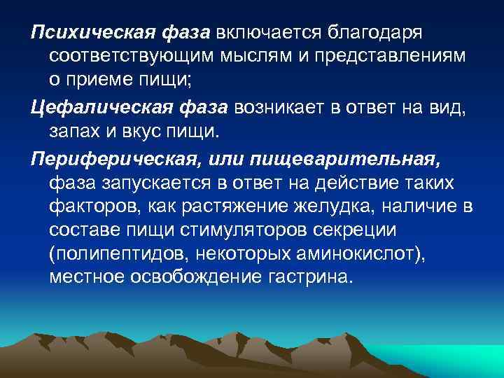 Психическая фаза включается благодаря соответствующим мыслям и представлениям о приеме пищи; Цефалическая фаза возникает