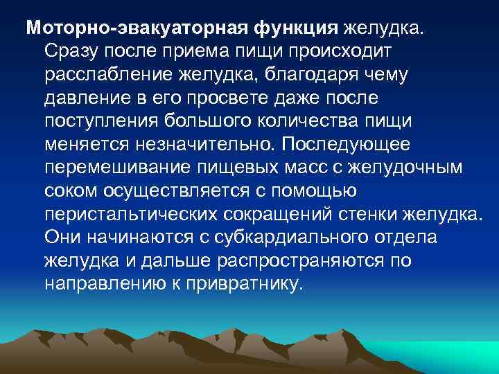 Моторно-эвакуаторная функция желудка. Сразу после приема пищи происходит расслабление желудка, благодаря чему давление в