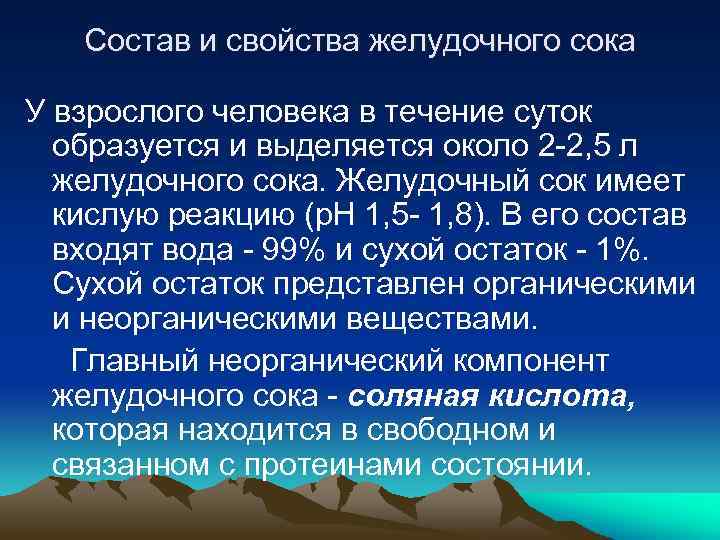 Состав и свойства желудочного сока У взрослого человека в течение суток образуется и выделяется
