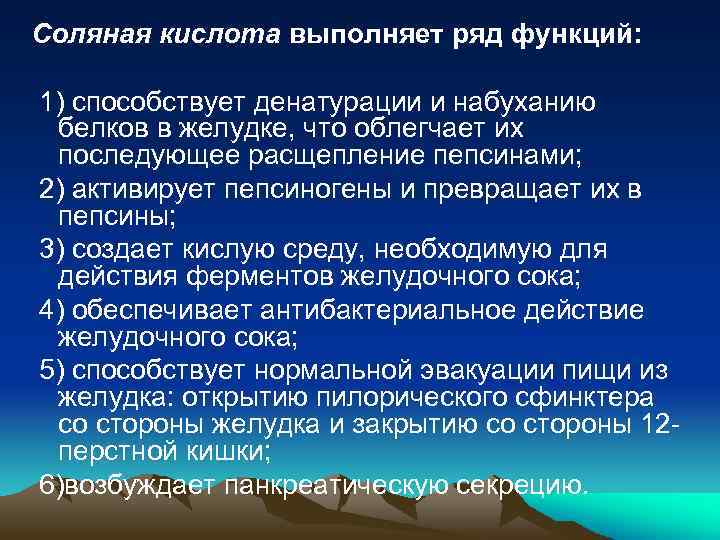Соляная кислота выполняет ряд функций: 1) способствует денатурации и набуханию белков в желудке, что
