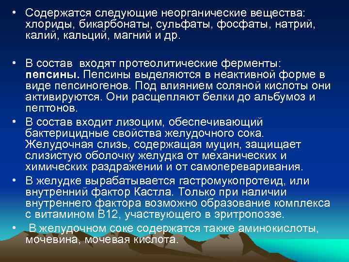  • Содержатся следующие неорганические вещества: хлориды, бикарбонаты, сульфаты, фосфаты, натрий, кальций, магний и