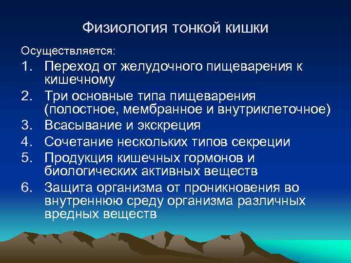 Физиология тонкой кишки Осуществляется: 1. Переход от желудочного пищеварения к кишечному 2. Три основные