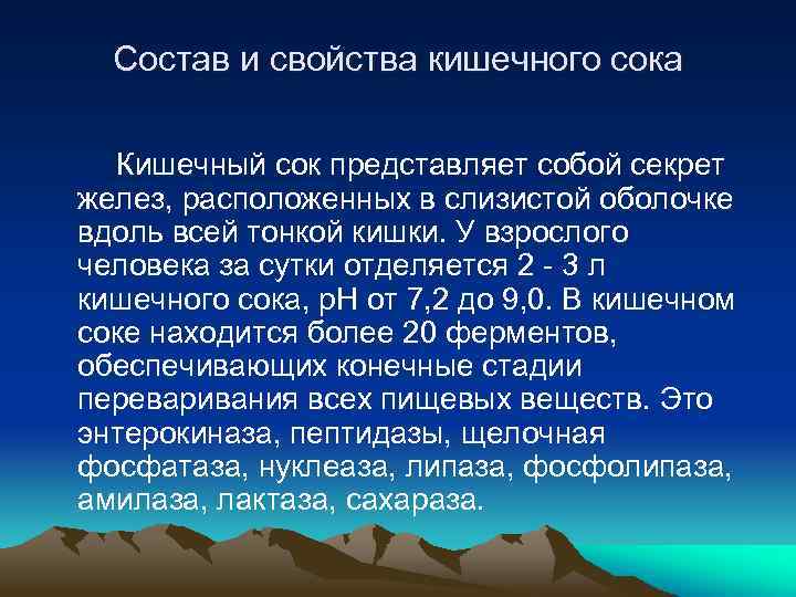 Состав и свойства кишечного сока Кишечный сок представляет собой секрет желез, расположенных в слизистой