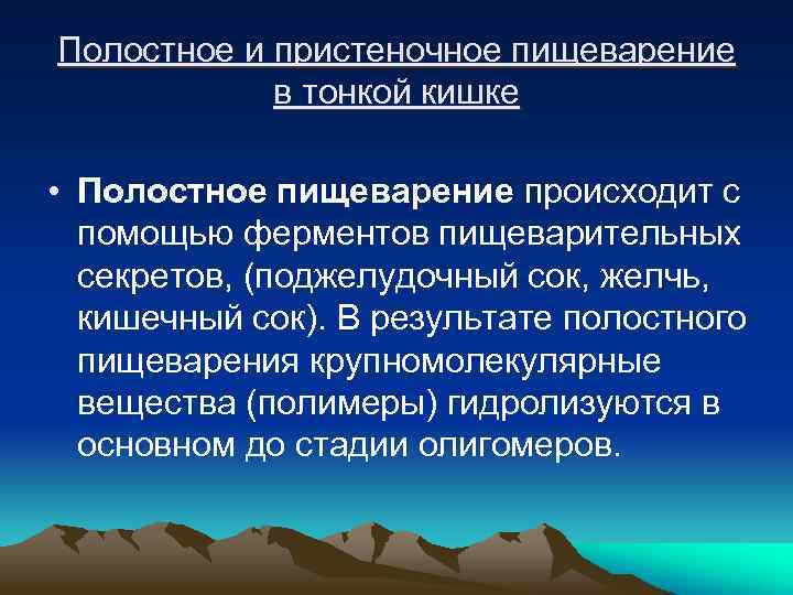 Полостное и пристеночное пищеварение в тонкой кишке • Полостное пищеварение происходит с помощью ферментов