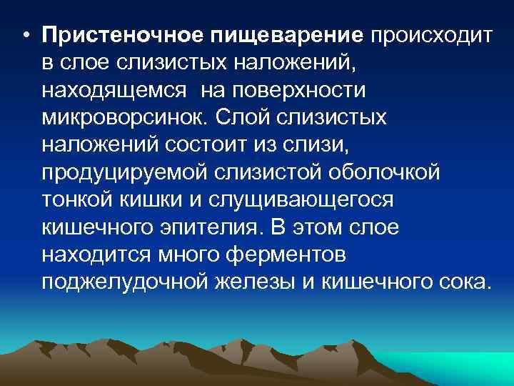  • Пристеночное пищеварение происходит в слое слизистых наложений, находящемся на поверхности микроворсинок. Слой