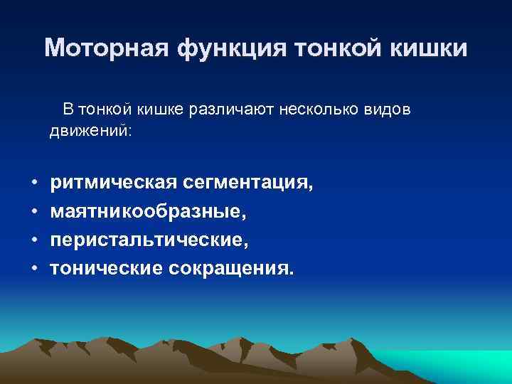 Моторная функция тонкой кишки В тонкой кишке различают несколько видов движений: • • ритмическая
