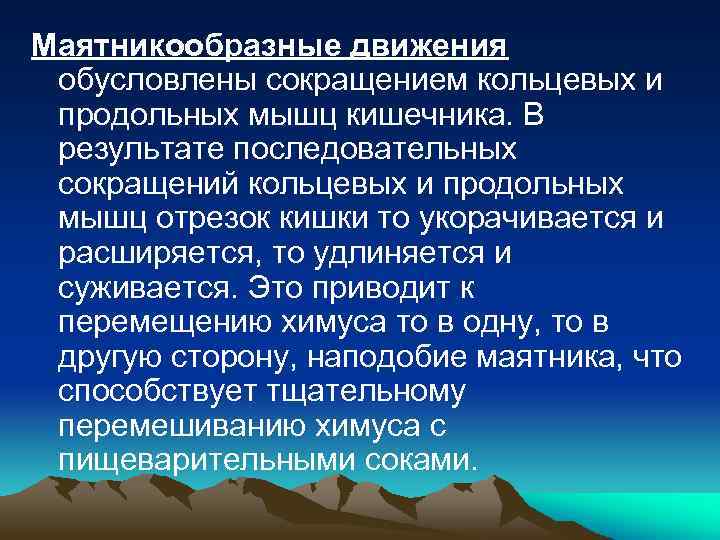 Последовательное сокращение и расслабление кишечной стенки