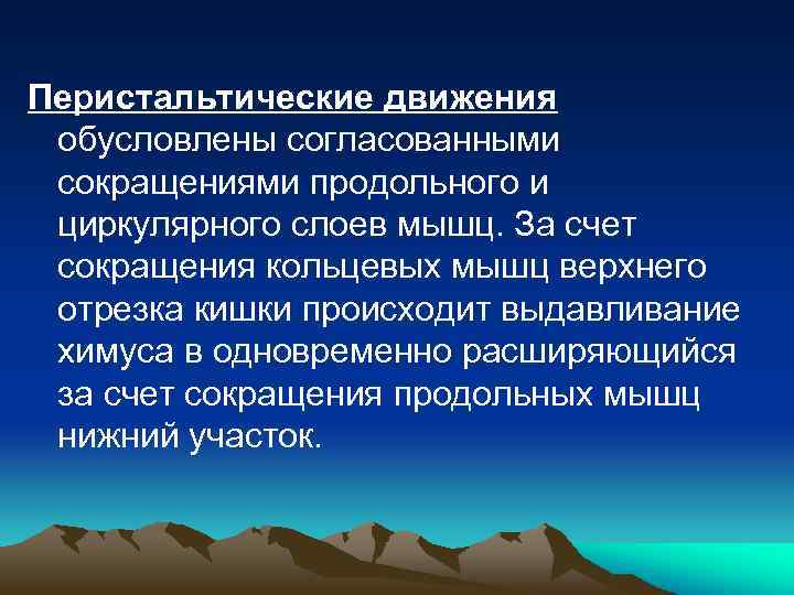 Перистальтические движения обусловлены согласованными сокращениями продольного и циркулярного слоев мышц. За счет сокращения кольцевых