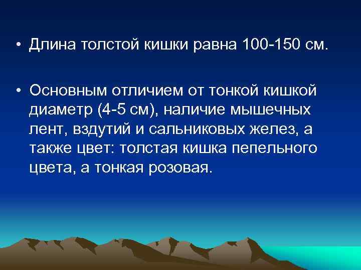  • Длина толстой кишки равна 100 -150 см. • Основным отличием от тонкой