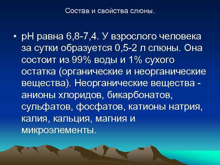Состав и свойства слюны. • р. Н равна 6, 8 -7, 4. У взрослого