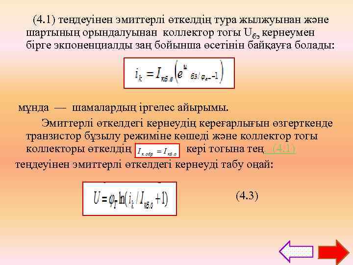 (4. 1) теңдеуінен эмиттерлі өткелдің тура жылжуынан және шартының орындалуынан коллектор тогы Uбэ кернеумен