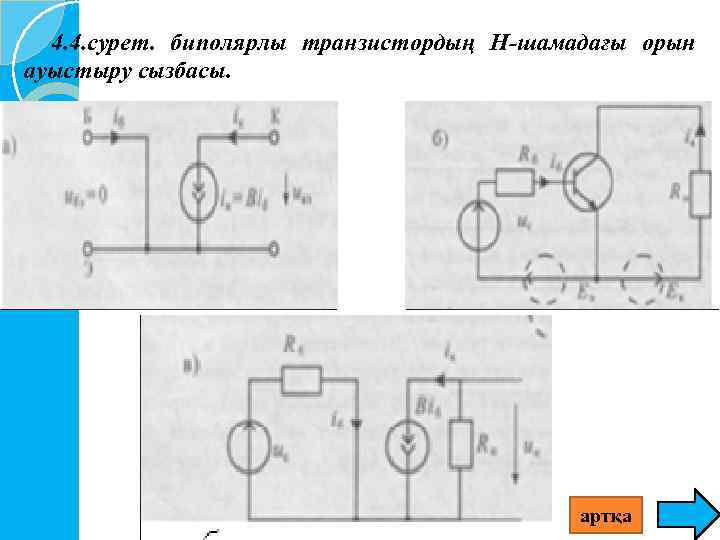 4. 4. сурет. биполярлы транзистордың Н-шамадағы орын ауыстыру сызбасы. артқа 