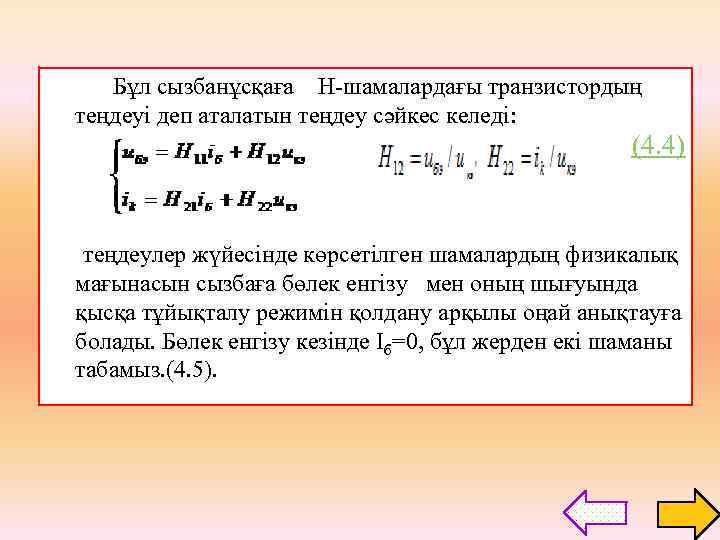 Бұл сызбанұсқаға Н-шамалардағы транзистордың теңдеуі деп аталатын теңдеу сәйкес келеді: (4. 4) теңдеулер жүйесінде