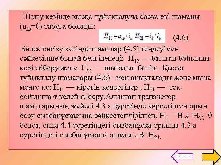 Шығу кезінде қысқа тұйықталуда басқа екі шаманы (uкэ=0) табуға болады: (4. 6) Бөлек енгізу