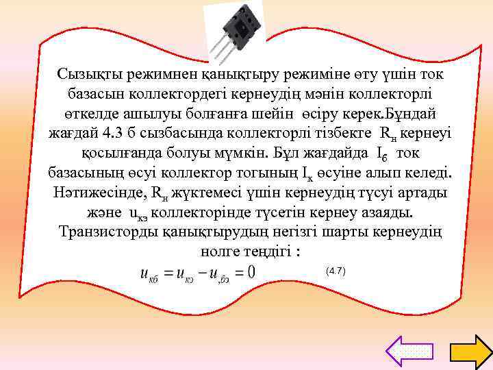 Сызықты режимнен қанықтыру режиміне өту үшін ток базасын коллектордегі кернеудің мәнін коллекторлі өткелде ашылуы