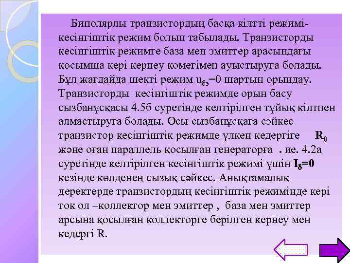 Биполярлы транзистордың басқа кілтті режимікесінгіштік режим болып табылады. Транзисторды кесінгіштік режимге база мен эмиттер