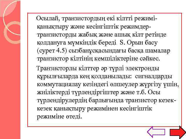 Осылай, транзистордың екі кілтті режиміқанықтыру және кесінгіштік режимдертранзисторды жабық және ашық кілт ретінде қолдануға