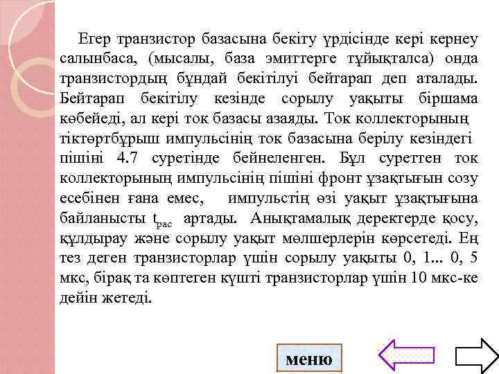 Егер транзистор базасына бекіту үрдісінде кері кернеу салынбаса, (мысалы, база эмиттерге тұйықталса) онда транзистордың