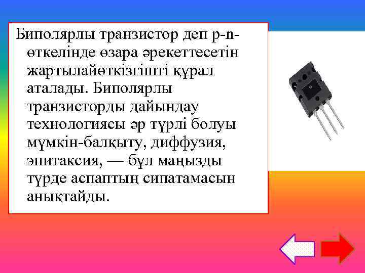 Биполярлы транзистор деп p-nөткелінде өзара әрекеттесетін жартылайөткізгішті құрал аталады. Биполярлы транзисторды дайындау технологиясы әр