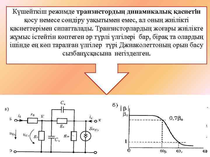 Күшейткіш режимде транзистордың динамикалық қасиетін қосу немесе сөндіру уақытымен емес, ал оның жиілікті қасиеттерімен