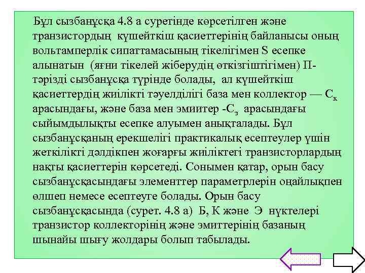 Бұл сызбанұсқа 4. 8 а суретінде көрсетілген және транзистордың күшейткіш қасиеттерінің байланысы оның вольтамперлік