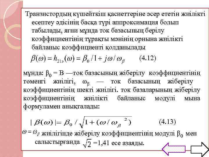 Транзистордың күшейткіш қасиеттеріне әсер ететін жиілікті есептеу әдісінің басқа түрі аппроксимация болып табылады, яғни