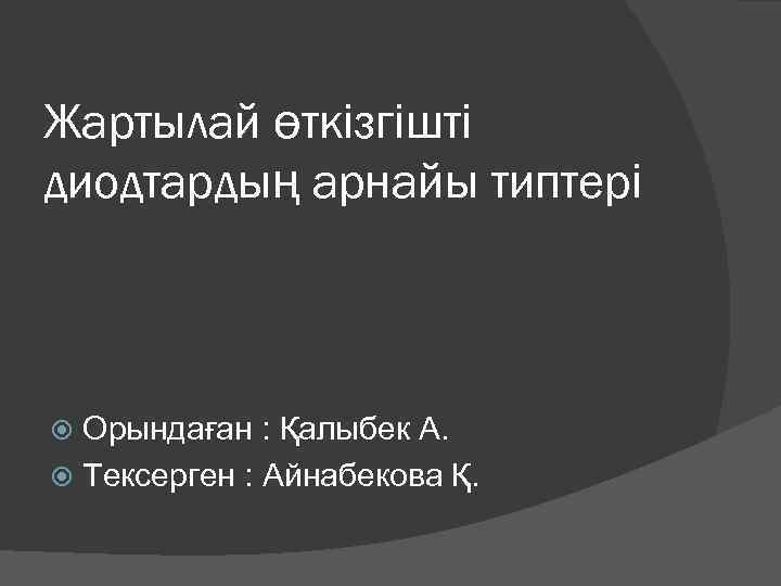 Жартылай өткізгішті диодтардың арнайы типтері Орындаған : Қалыбек А. Тексерген : Айнабекова Қ. 