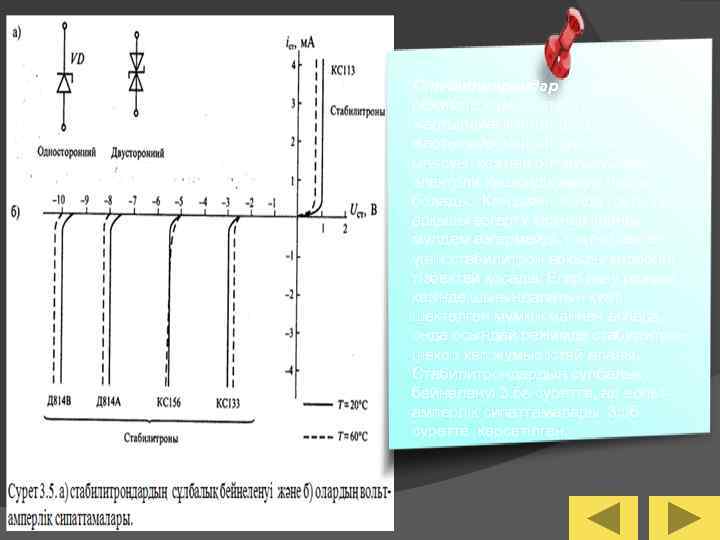 Стабилитрондар — көшкіндік режимде жұмыс істейтін жартылайөткізгішті диодтар. жартылайөткізгішті диодтың кері ығысуы кезінде p-n-ауысуының