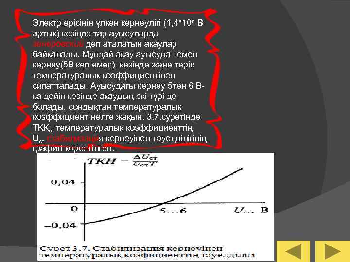 Электр өрісінің үлкен кернеулігі (1, 4*106 В артық) кезінде тар ауысуларда зенеровский деп аталатын
