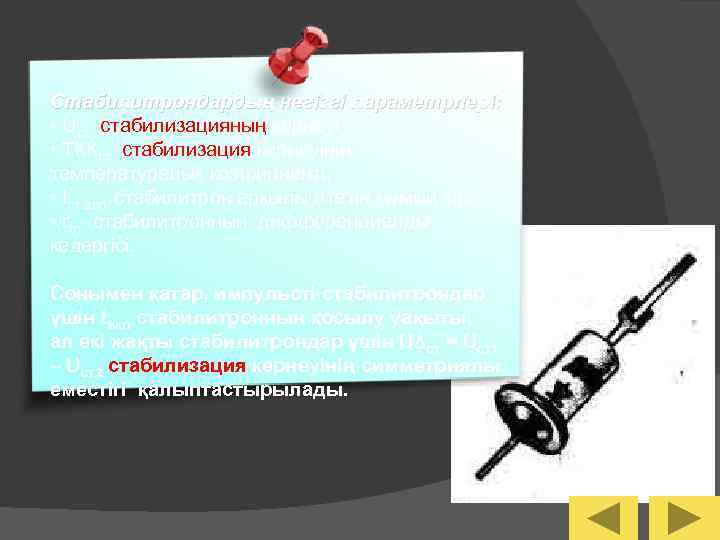 Стабилитрондардың негізгі параметрлері: • Uст стабилизацияның кернеуі; • ТККст стабилизация кернеуінің температуралық коэфициенті; •