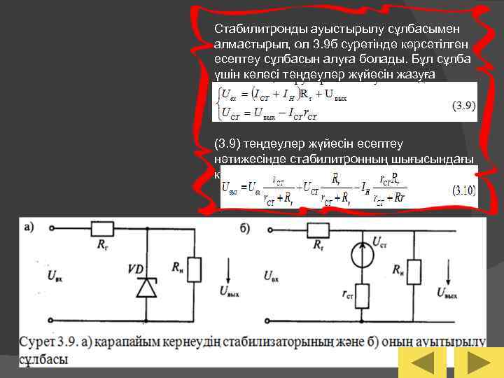 Стабилитронды ауыстырылу сұлбасымен алмастырып, ол 3. 9 б суретінде көрсетілген есептеу сұлбасын алуға болады.