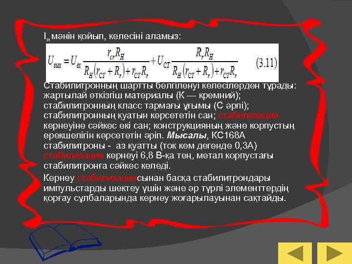 Iн мәнін қойып, келесіні аламыз: Стабилитронның шартты белгіленуі келесілерден тұрады: жартылай өткізгіш материалы (К