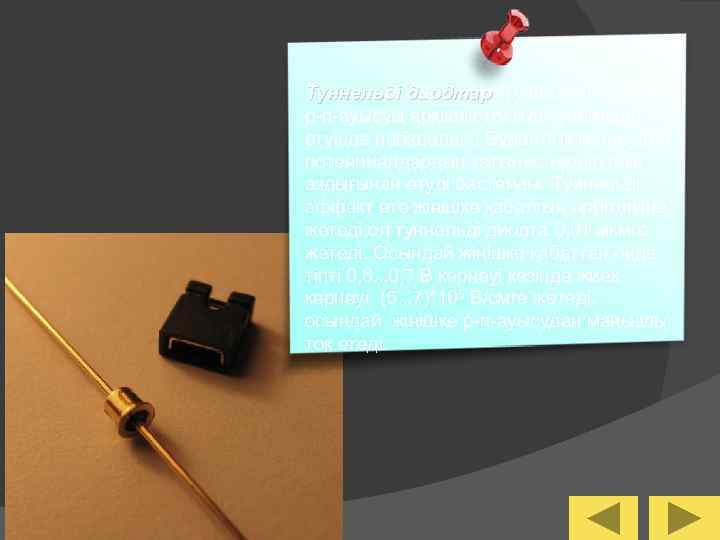 Туннельді диодтар. Туннельді эффект диодтар p-n-ауысуы арқылы токтың туннельді өтуінде негізделеді. Бұдан ток кернеудегі