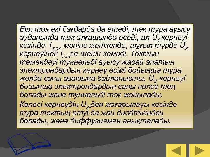 Бұл ток екі бағдарда да өтеді, тек тура ауысу ауданында ток алғашында өседі, ал