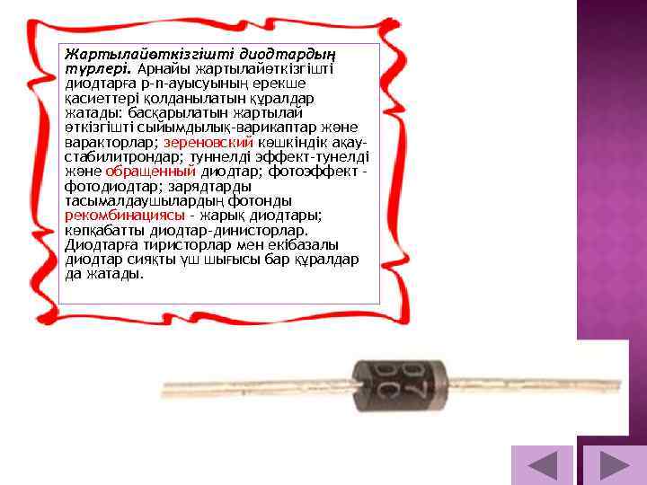 Жартылайөткізгішті диодтардың түрлері. Арнайы жартылайөткізгішті диодтарға p-n-ауысуының ерекше қасиеттері қолданылатын құралдар жатады: басқарылатын жартылай