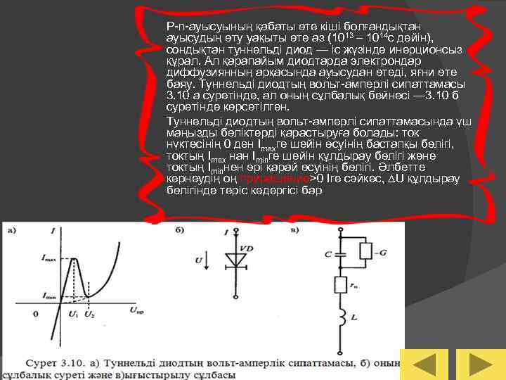 Р-n-ауысуының қабаты өте кіші болғандықтан ауысудың өту уақыты өте аз (1013 – 1014 с