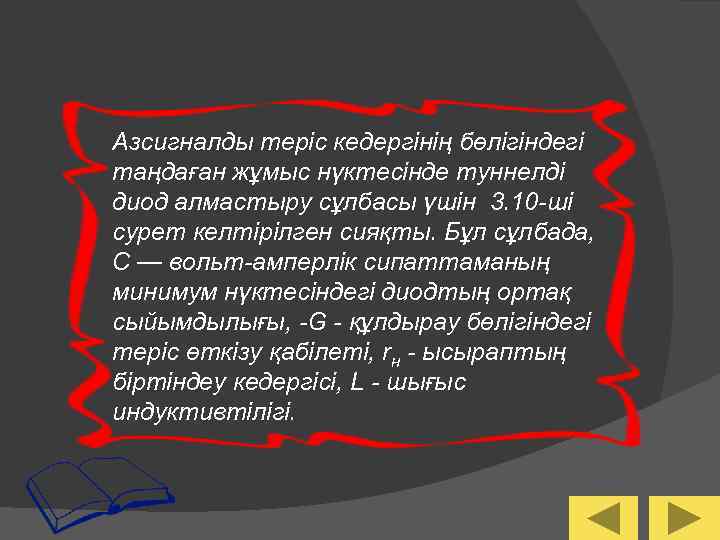 Азсигналды терiс кедергiнiң бөлiгіндегі таңдаған жұмыс нүктесiнде туннелдi диод алмастыру сұлбасы үшiн 3. 10
