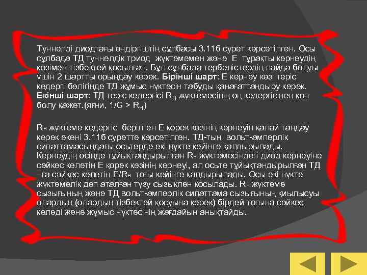 Туннелдi диодтағы өндiргiштiң сұлбасы 3. 11 б сурет көрсетiлген. Осы сұлбада ТД туннелдiк триод