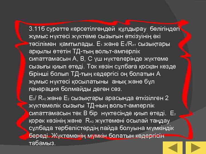 3. 11 б суретте көрсетілгендей құлдырау бөлігіндегі жұмыс нүктесi жүктеме сызығын өткiзуiнің екi тәсiлiмен
