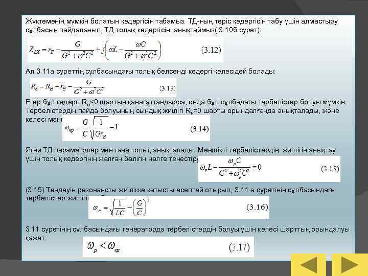 Жүктеменің мүмкін болатын кедергісін табамыз. ТД-ның теріс кедергісін табу үшін алмастыру сұлбасын пайдаланып, ТД