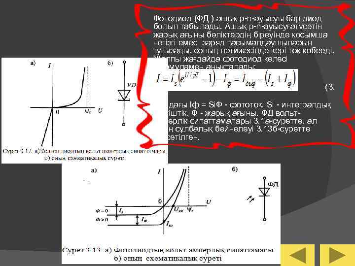 Фотодиод (ФД ) ашық p-n-ауысуы бар диод болып табылады. Ашық p-n-ауысуғатүсетін жарық ағыны бөліктердің
