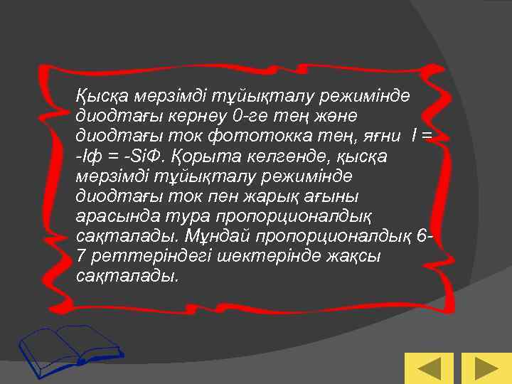 Қысқа мерзімді тұйықталу режимінде диодтағы кернеу 0 -ге тең және диодтағы ток фототокка тең,