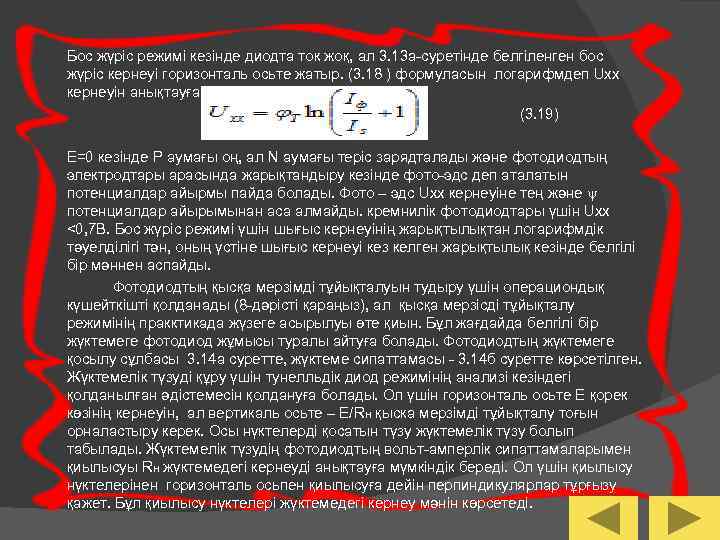 Бос жүрiс режимі кезінде диодта ток жоқ, ал 3. 13 а-суретінде белгіленген бос жүрiс