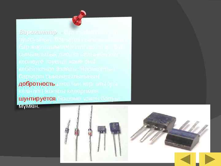 Варикаптар - бұл құрамында p-nауысуының барьерлі сыйымдылығы бар жартылайөткізгішті диодтар. Бұл сыйымдылық диодқа салынған