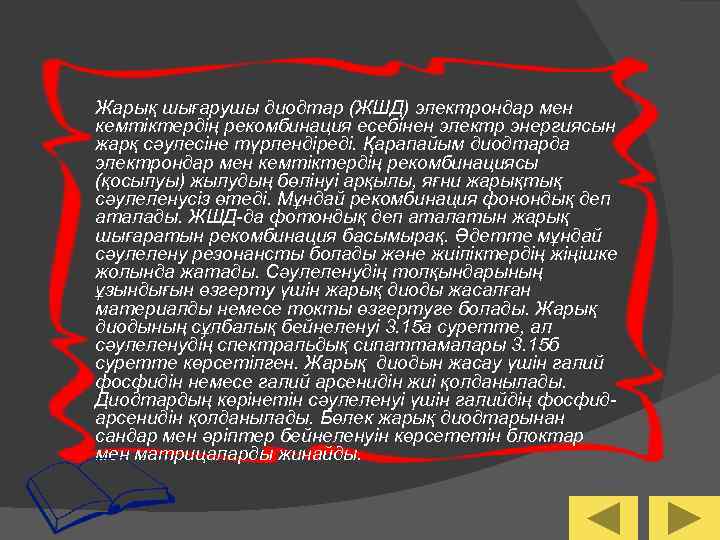 Жарық шығарушы диодтар (ЖШД) электрондар мен кемтіктердің рекомбинация есебінен электр энергиясын жарқ сәулесіне түрлендіреді.