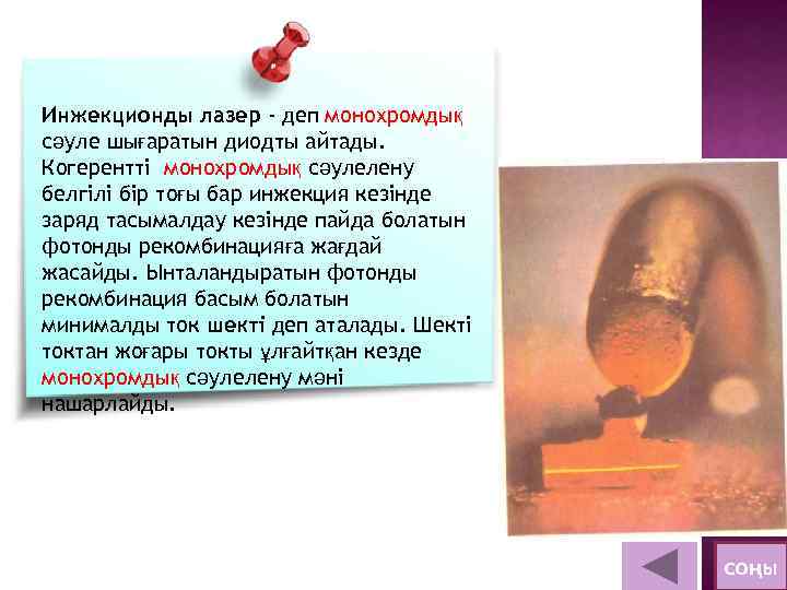 Инжекционды лазер - деп монохромдық сәуле шығаратын диодты айтады. Когерентті монохромдық сәулелену белгілі бір