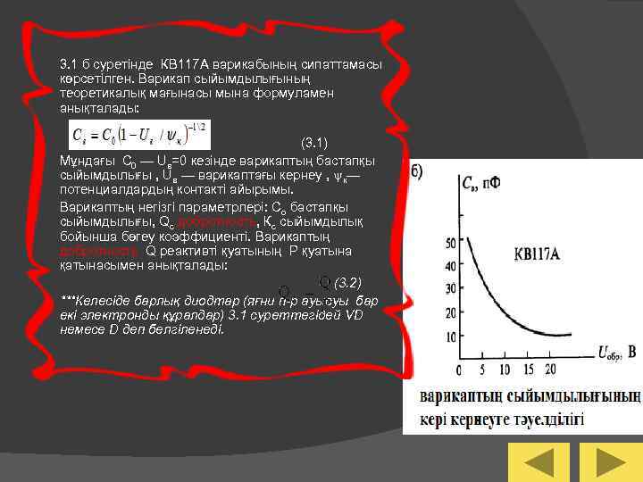3. 1 б суретінде КВ 117 А варикабының сипаттамасы көрсетілген. Варикап сыйымдылығының теоретикалық мағынасы