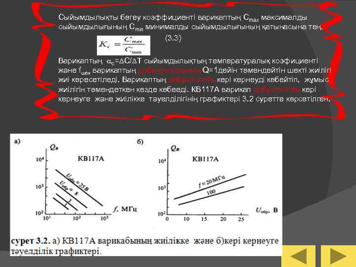 Сыйымдылықты бөгеу коэффициенті варикаптың Сmax максималды сыйымдылығының Cmin минималды сыйымдылығының қатынасына тең. (3. 3)